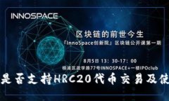 TP钱包是否支持HRC20代币交易及使用指南
