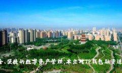   TP钱包融资：加速区块链技术应用与数字资产管