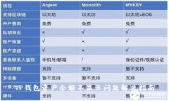 TP钱包资产余额不显示问题解决指南