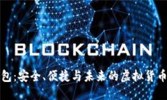 比特币固态钱包：安全、便捷与未来的虚拟货币