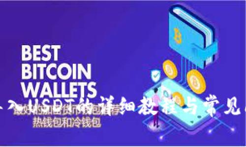TP钱包导入USDT的详细教程与常见问题解答