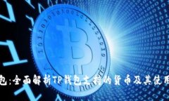 TP钱包：全面解析TP钱包支持的货币及其使用指南