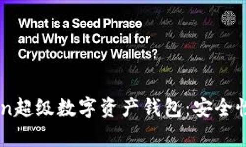 全面解析IO Token超级数字资产钱包：安全性、功能与使用指南