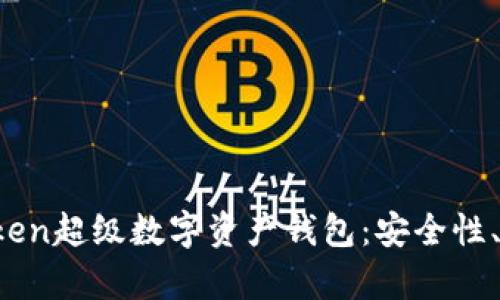 全面解析IO Token超级数字资产钱包：安全性、功能与使用指南