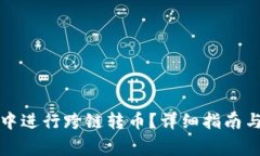 如何在TP钱包中进行跨链转币？详细指南与常见问