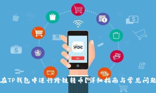 如何在TP钱包中进行跨链转币？详细指南与常见问题解答