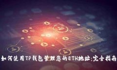 如何使用TP钱包管理您的ETH地址：完全指南