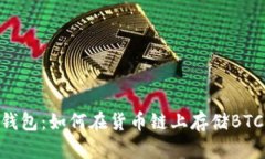 biasioTP钱包：如何在货币链上存储BTC（比特币）