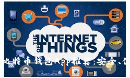 2023年最佳比特币钱包App推荐：安全、便捷、功能全面