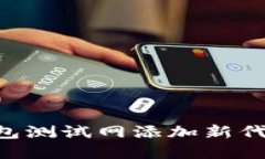 如何在TP钱包测试网添加新代币：完整指南