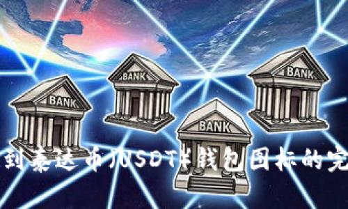 如何找到泰达币（USDT）钱包图标的完整指南