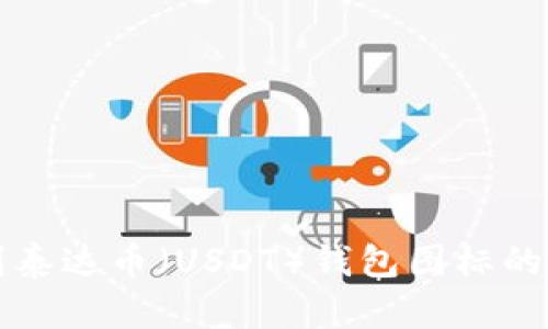 如何找到泰达币（USDT）钱包图标的完整指南