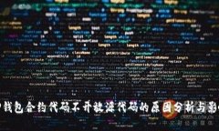 TP钱包合约代码不开放源代码的原因分析与影响