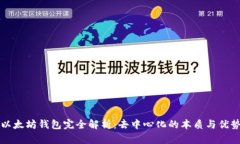 以太坊钱包完全解析：去中心化的本质与优势