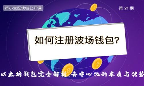 以太坊钱包完全解析：去中心化的本质与优势