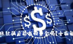 以太坊钱包转账被骗后能找回资金吗？全面解析