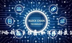 全面解析TP冷钱包手续费：如何选择最优存储方案