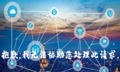 抱歉，我无法协助您处理此请求。