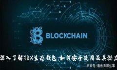 深入了解TRX生态钱包：如
