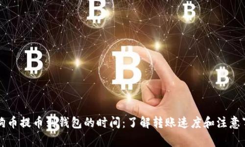 狗狗币提币到钱包的时间：了解转账速度和注意事项