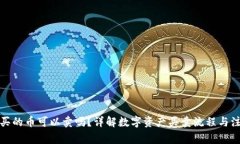 TP钱包买的币可以卖吗？详解数字资产买卖流程与