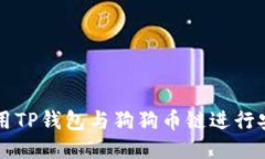 如何使用TP钱包与狗狗币链进行安全交易