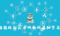  从TP钱包直接转账到火币网的所有细节与常见问