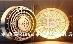 如何在TP钱包中购买Kishu币：详细教程与常见问题