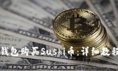 如何使用TP钱包购买Sushi币：详细教程与注意事项
