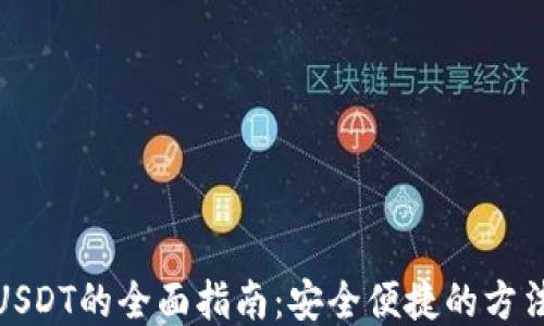 
钱包换USDT的全面指南：安全便捷的方法与步骤