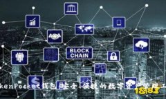 TokenPocket钱包：安全、便捷的数字资产管理工具