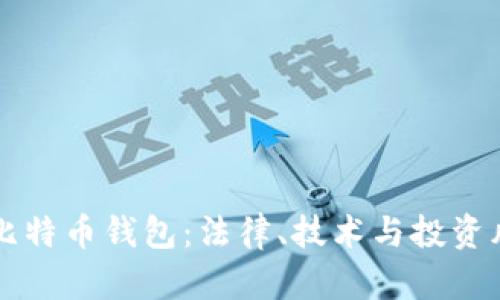 山东扣押比特币钱包：法律、技术与投资风险全解析