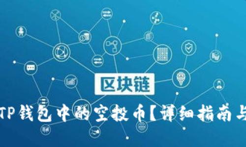 如何查看TP钱包中的空投币？详细指南与实用技巧