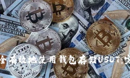 如何安全有效地使用钱包存储USDT：完整指南