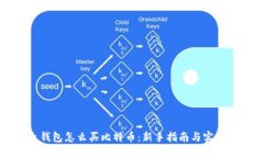 比太钱包怎么买比特币：