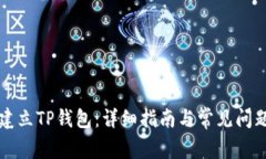 如何建立TP钱包：详细指南与常见问题解析