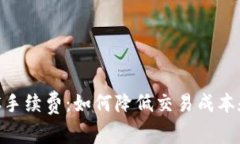 理解TP钱包BSC手续费：如何降低交易成本和加密资