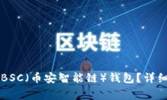 如何在TP钱包中创建BSC（币安智能链）钱包？详细