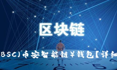 如何在TP钱包中创建BSC（币安智能链）钱包？详细指南与常见问题解析