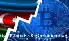 TP钱包能否直接提取人民币？全方位解析及使用指