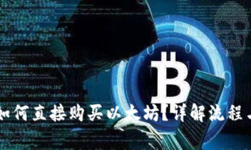 : IM钱包如何直接购买以太坊？详解流程与注意事项