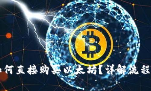 : IM钱包如何直接购买以太坊？详解流程与注意事项