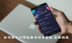 如何通过TP钱包提币到币安链：全面指南