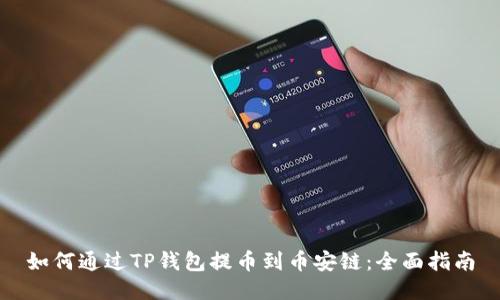 如何通过TP钱包提币到币安链：全面指南