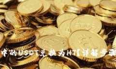 如何将钱包中的USDT兑换为HT？详解步骤及注意事