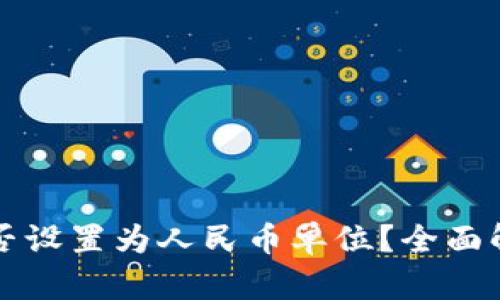 TP钱包资产能否设置为人民币单位？全面解读及操作指南