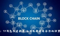 : TP钱包创建指南：如何选择最适合你的设置