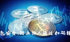 如何保护你的TP钱包安全：防止他人通过扫码转走
