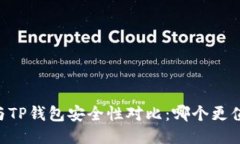 IM钱包与TP钱包安全性对比：哪个更值得信赖？