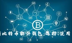 全面解析比特币软件钱包：选择、使用与安全性
